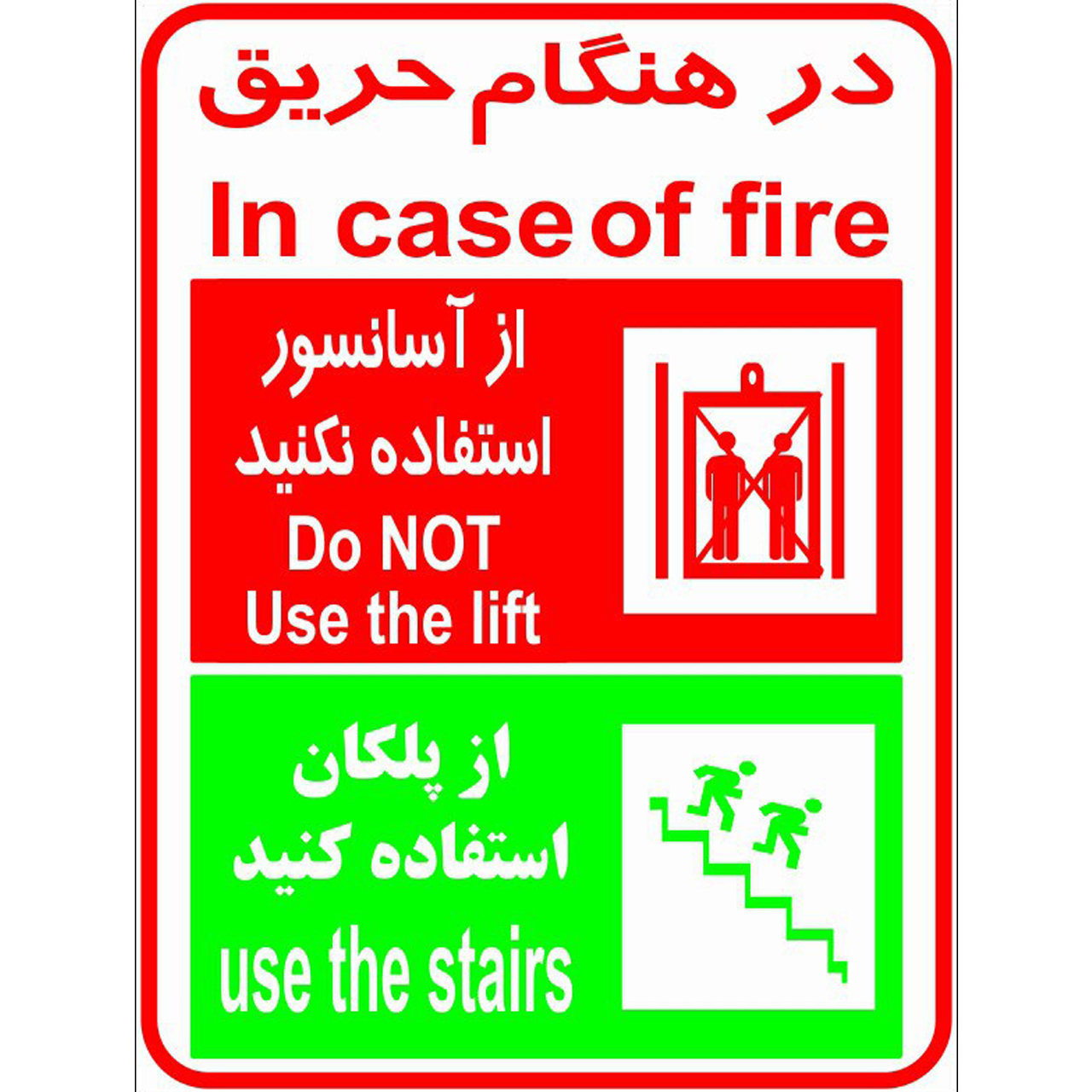 برچسب طرح در هنگام حریق از آسانسور استفاده نکنید از پلکان استفاده کنید 