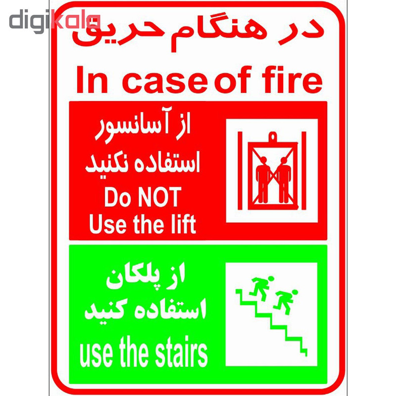 برچسب طرح در هنگام حریق از آسانسور استفاده نکنید از پلکان استفاده کنید برچسب طرح در هنگام حریق از آسانسور استفاده نکنید از پلکان استفاده کنید