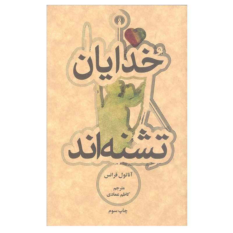 کتاب خدایان تشنه اند اثر آناتول فرانس نشر علمی و فرهنگی