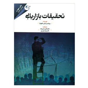 کتاب تحقیقات بازاریابی اثر نارش مالهوترا