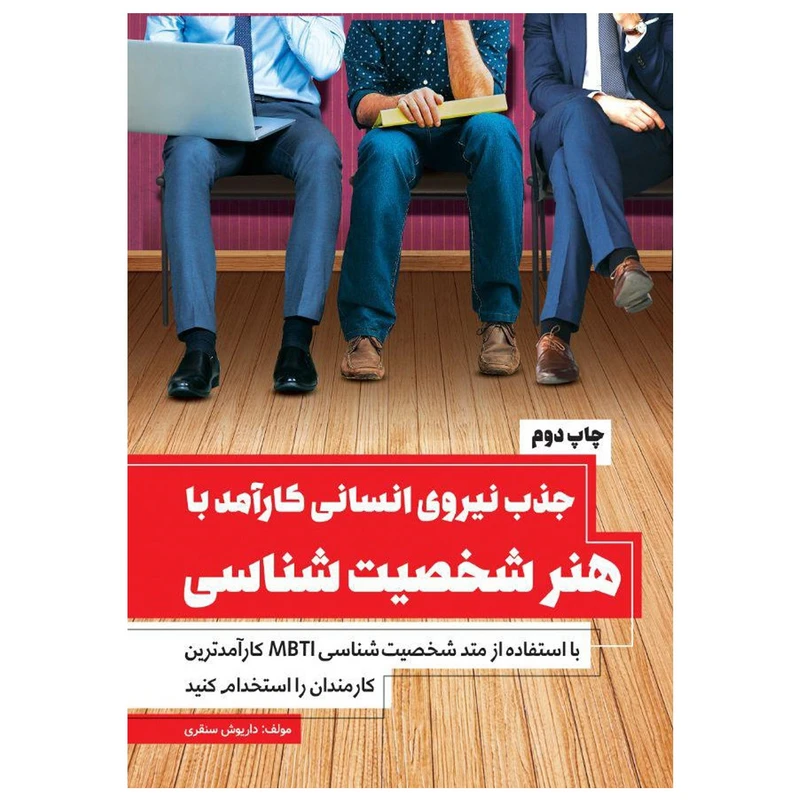 کتاب جذب نیروی انسانی کارآمد با هنر شخصیت شناسی اثر داریوش سنقری