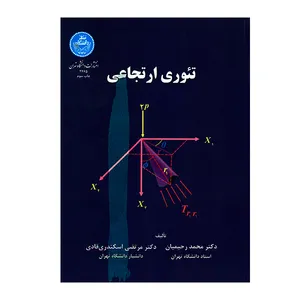 کتاب تئوری ارتجاعی اثر جمعی از نویسندگان