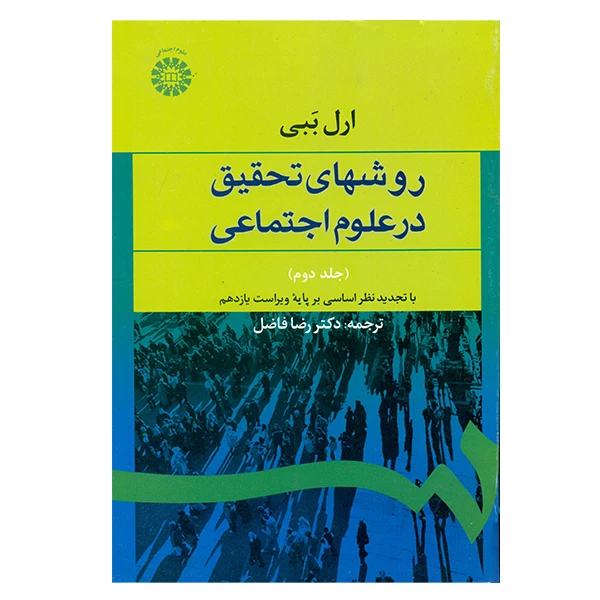 کتاب روشهای تحقیق در علوم اجتماعی جلد اول اثر ارل ببی