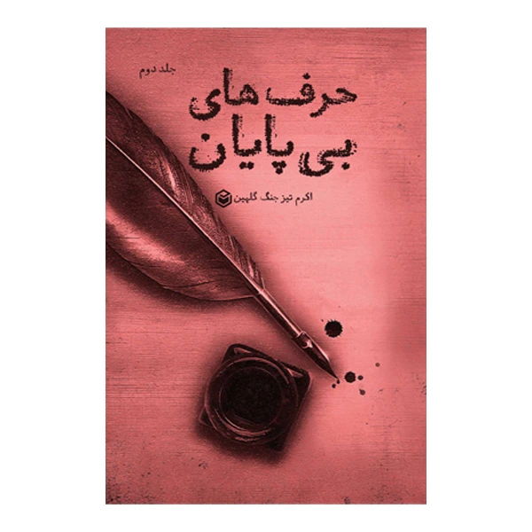 کتاب حرف های بی پایان (جلد دوم) اثر اکرم تیزجنگ گلهین نشر متخصصان