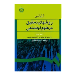 کتاب روشهای تحقیق در علوم اجتماعی جلد دوم اثر ارل ببی