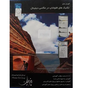 آموزش تکنیک های فتوشاپ در عکاسی دیجیتال نشر پرنیان