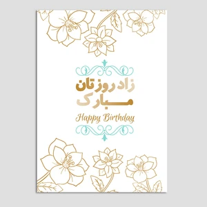 کارت پستال مدل تبریک تولد کد TAV-30 بسته 10 عددی