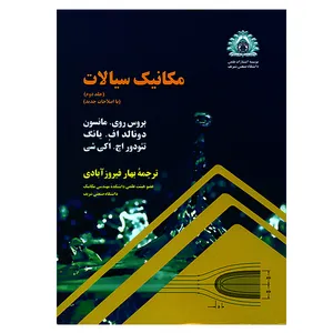 کتاب مکانیک سیالات جلد دوم اثر جمعی از نویسندگان