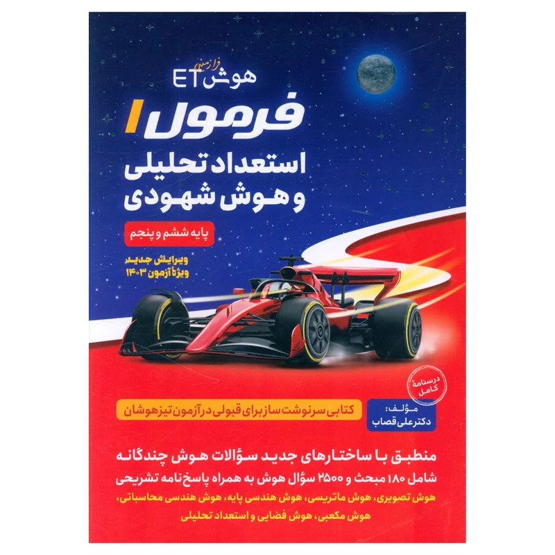 کتاب هوش فرازمينی ET فرمول 1 استعداد تحليلی و هوش شهودی ششم و پنجم اثر علی قصاب انتشارات گامی تا فرزانگان