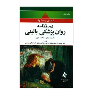 کتاب دستنامه روان پزشکی بالینی اثر جمعی از نویسندگان