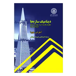 کتاب دینامیک سازه ها اثر آنیل کی.چوپرا