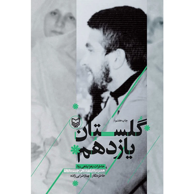 کتاب گلستان یازدهم: خاطرات همسر سردار شهید علی چیت سازیان - اثر بهناز ضرابی زاده