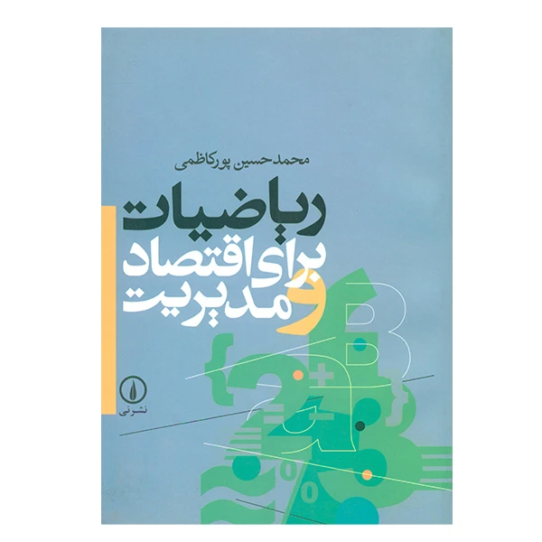 کتاب ریاضیات برای اقتصاد و مدیریت اثر محمدحسین پورکاظمی