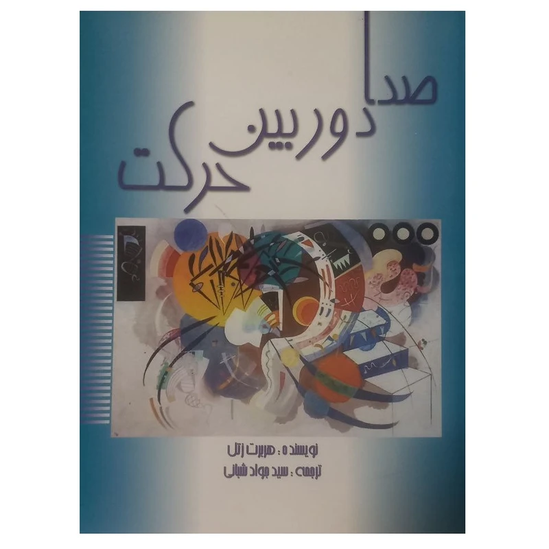 کتاب صدا دوربین حرکت اثر هربرت زتل ترجمه سید جواد شبانی انتشارات مارلیک