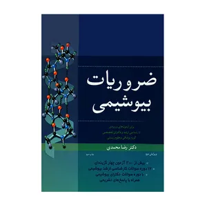 کتاب ضروریات بیوشیمی اثر رضا محمدی