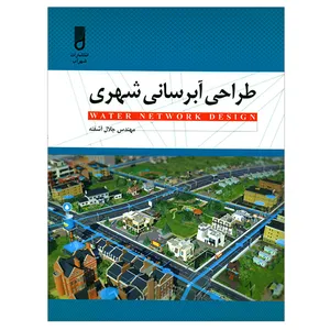 کتاب طراحی آبرسانی شهری اثر جلال آشفته