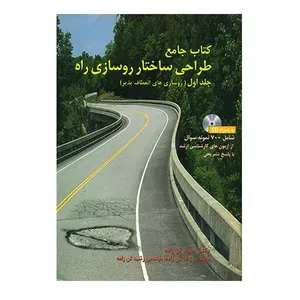 کتاب جامع طراحی ساختار روسازی راه اثر جمعی از نویسندگان