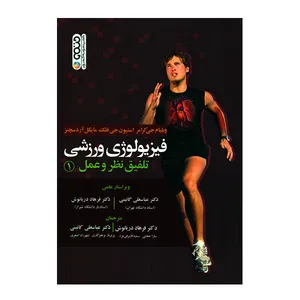 کتاب فیزیولوژی ورزشی اثر جمعی از نویسندگان