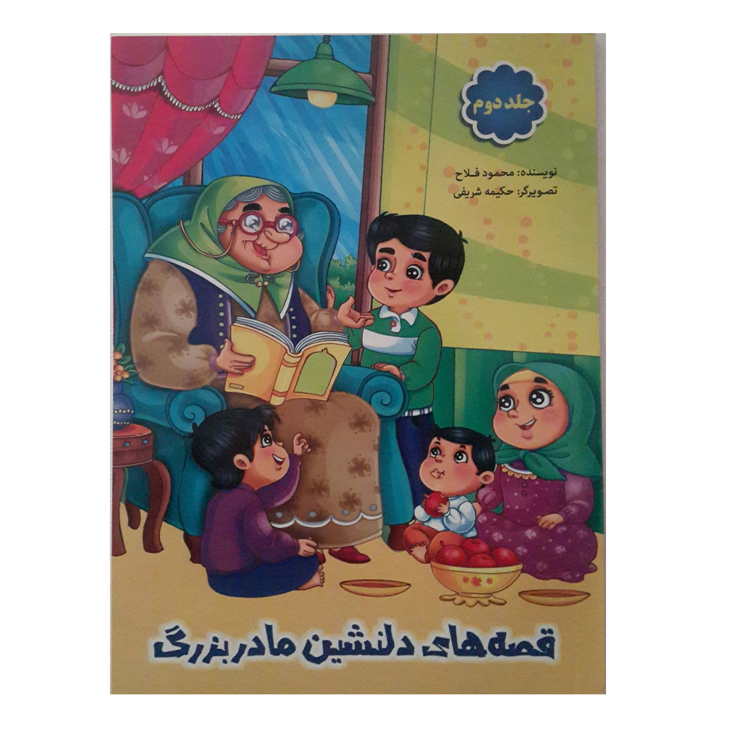 قیمت و خرید کتاب قصه های دلنشین مادربزرگ اثر محمود فلاح جلد 2 