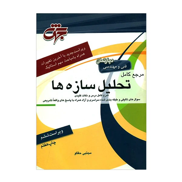 کتاب مرجع کامل تحلیل سازه ها اثر مجتبی حقگو