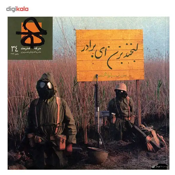 مجله حرفه : هنرمند - شماره 34