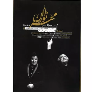 آلبوم کنسرت ارکستر مهرنوازان - فرهاد فخرالدینی با صدای سالار عقیلی