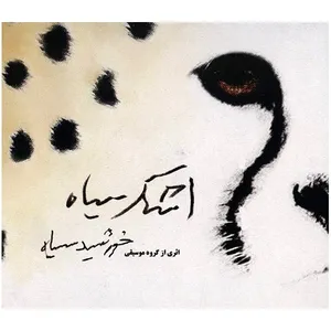 آلبوم موسیقی اشک سیاه - گروه موسیقی خورشید سیاه