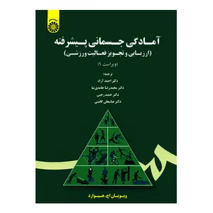 کتاب آمادگ جسمانی پیشرفته اثر ویویان اچ.هیوارد