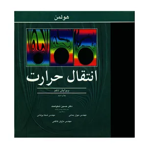 کتاب انتقال حرارت اثر جی.پی.هولمن