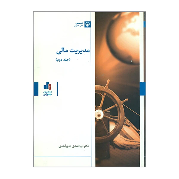 کتاب مدیریت مالی اثر ابوالفضل شهرآبادی انتشارات بورس جلد 2
