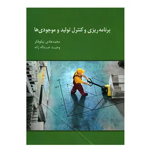 کتاب برنامه ریزی و کنترل تولید و موجودی ها اثر محمدهادی نیکوفکر
