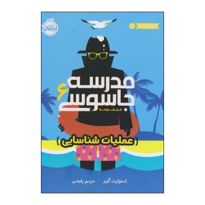 کتاب مدرسه جاسوسی ۶ عملیات شناسایی اثر استوارت گیبز انتشارات پرتقال