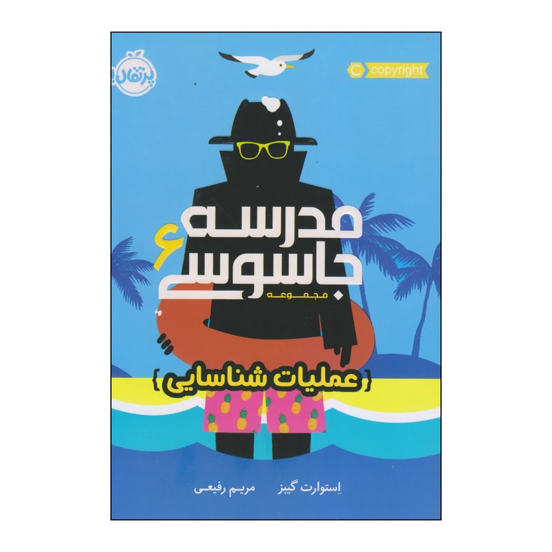 کتاب مدرسه جاسوسی ۶ عملیات شناسایی اثر استوارت گیبز انتشارات پرتقال