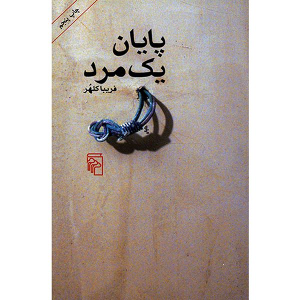 کتاب پایان یک مرد اثر فریبا کلهر کتاب پایان یک مرد اثر فریبا کلهر