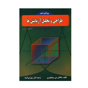 کتاب طراحی و تحلیل آزمایش ها جلد اول اثر داگلاس سی. مونتگومری