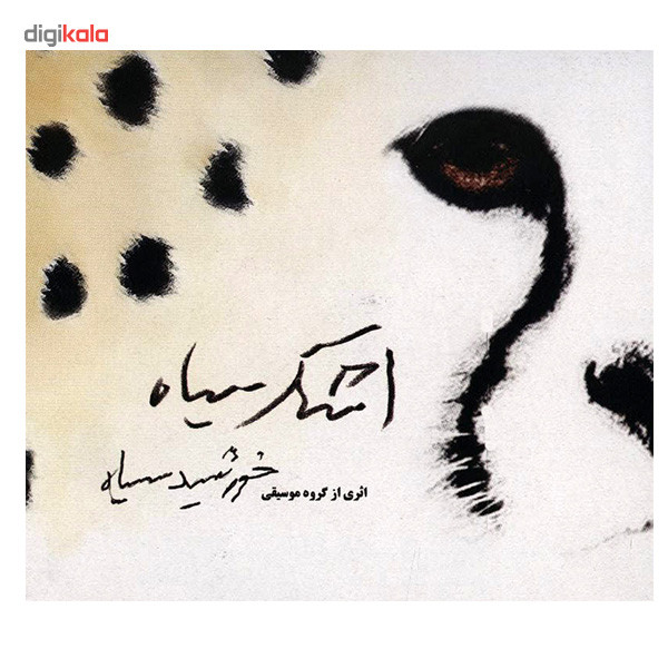 آلبوم موسیقی اشک سیاه - گروه موسیقی خورشید سیاه آلبوم موسیقی اشک سیاه - گروه موسیقی خورشید سیاه