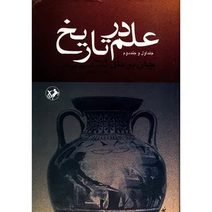 کتاب علم در تاریخ اثر جان برنال - دوره چهار جلدی در دو مجلد