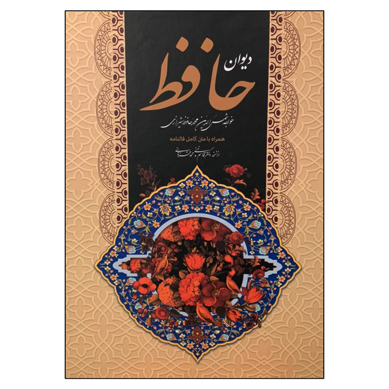 کتاب دیوان حافظ همراه با متن کامل فالنامه انتشارات ارتباط نوین 3 در وبزینر کتاب دیوان حافظ همراه با متن کامل فالنامه انتشارات ارتباط نوین