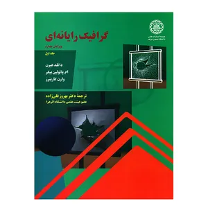 کتاب گرافیک رایانه ای جلد اول اثر دانلد هیرن