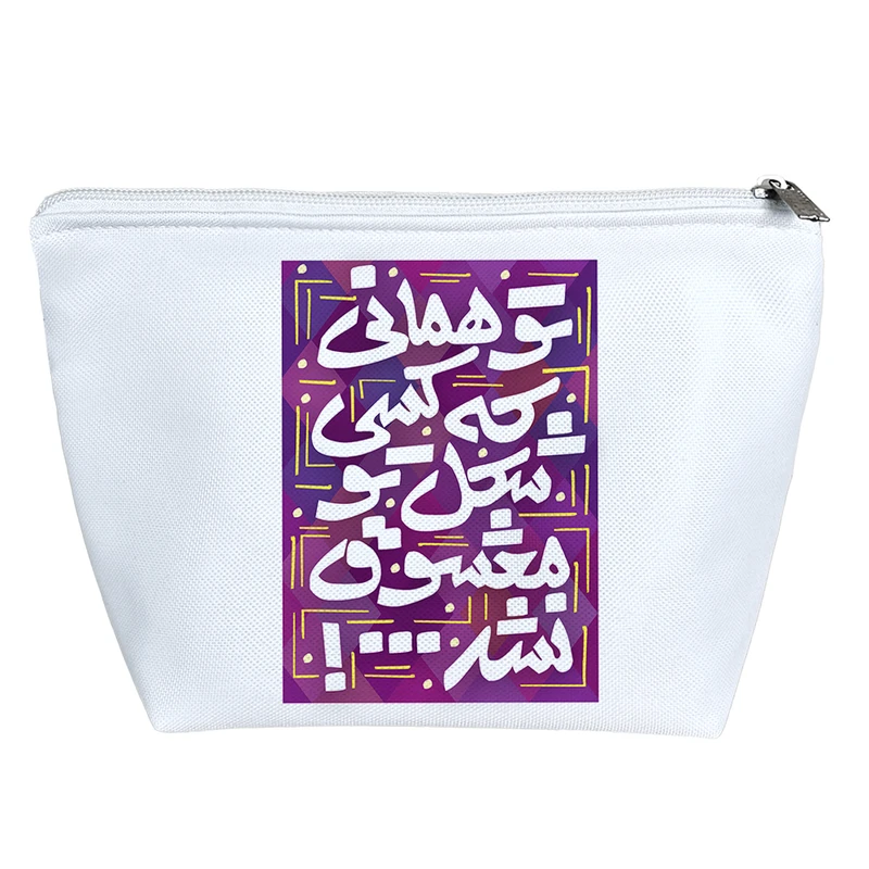 کیف لوازم آرایش دخترانه خندالو مدل تو همانی که کسی شکل تو معشوق نشد کد 95