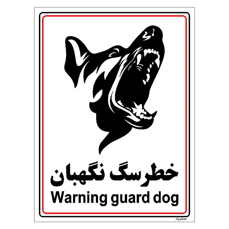 برچسب ایمنی مستر راد طرح خطر سگ نگهبان مدل HSE-OSHA-030