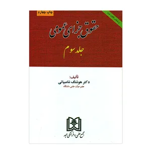 کتاب حقوق جزای عمومی جلد سوم اثر دکتر هوشنگ شامبیاتی