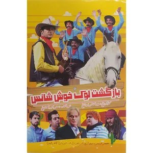 فیلم سینمایی بازگشت لوک خوش شانس اثرمجید کاشی فروشان