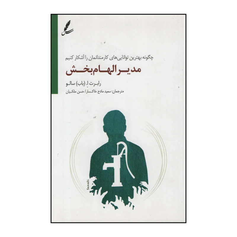 کتاب مدیر الهام بخش اثر رابرت ا. (باب) سالو نشر سایه سخن