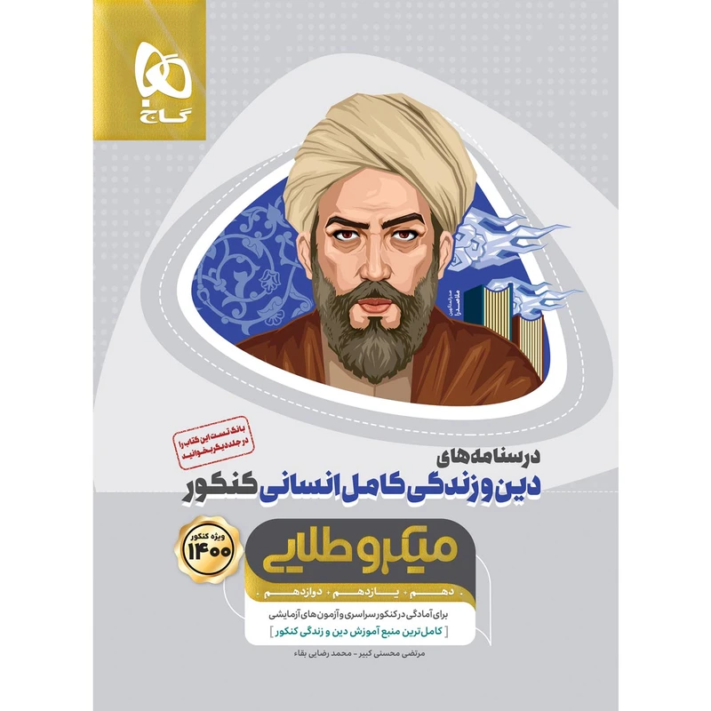 کتاب دین و زندگی کامل جامع کنکور انسانی سری میکرو طلایی کنکور 1400 اثر مرتضی محسنی‌ کبیر و محمد رضایی‌ بقاء انتشارات بین المللی گاج  جلد ۲