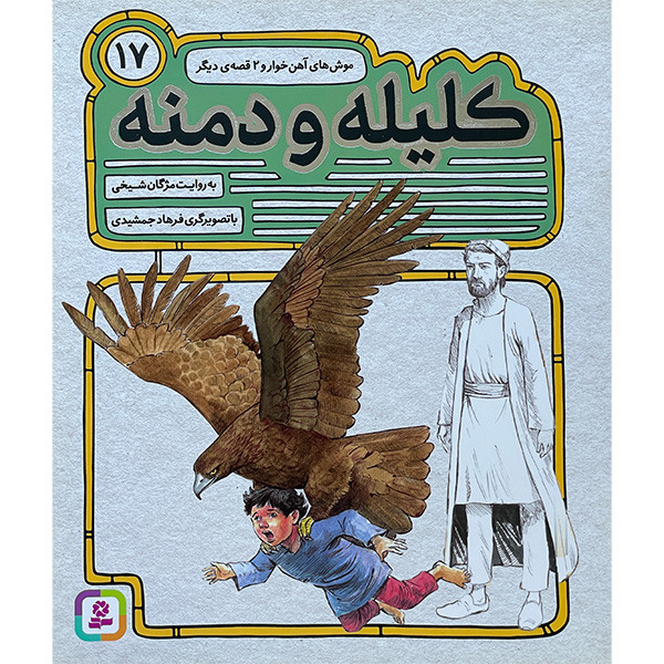 کتاب كليله و دمنه 17 موش های آهن خوار اثر مژگان شيخی انتشارات قديانی
