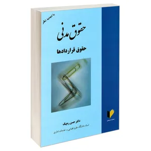 کتاب حقوق مدنی حقوق قرارداد ها اثر دکتر حسن ره ‌پیک نشر خرسندی