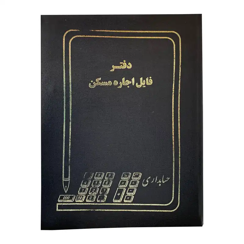 دفتر مدل فایلینگ فروش و اجاره مشاور املاک بسته 2 عددی