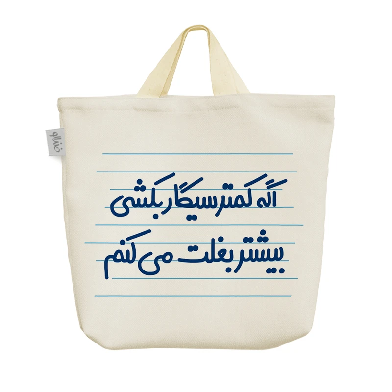 ساک خرید خندالو مدل اگه کمتر سیگار بکشی بیشتر بغلت می کنم کد 4684