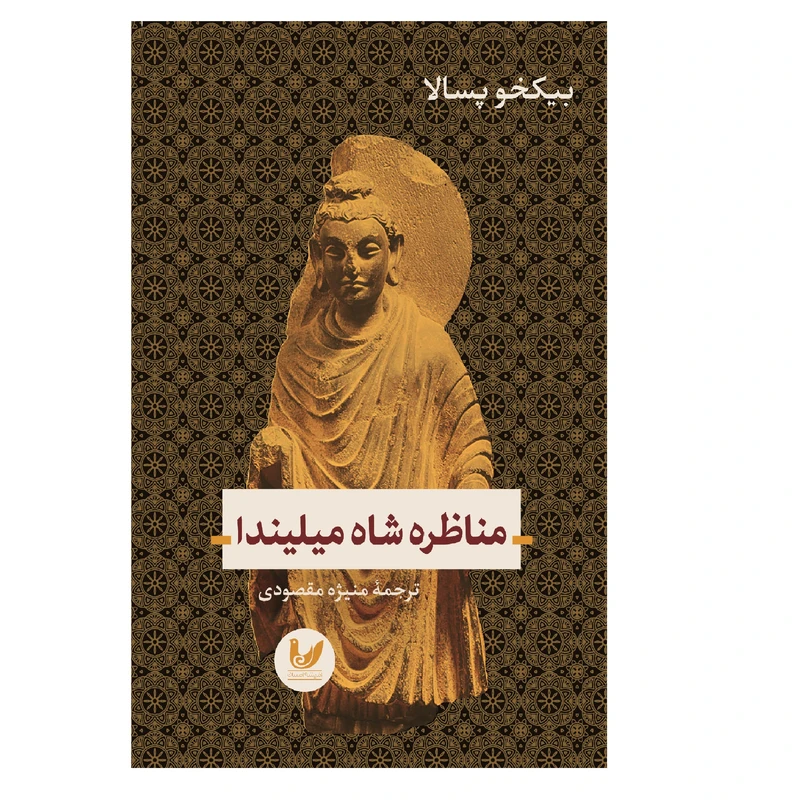 کتاب مناظره شاه میلیندا اثر بیکخو پسالا انتشارات اندیشه